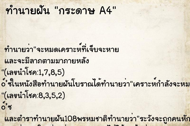 ทำนายฝัน กระดาษ A4 ทำนายฝัน กระดาษ A4